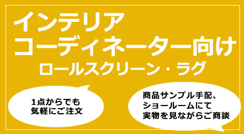 インテリアコーディネーター向け