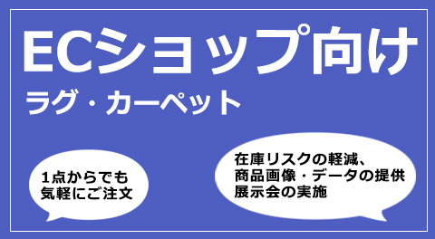 ECショップ向け