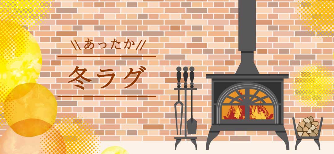 冬ラグ特集