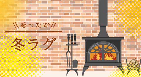 冬ラグ