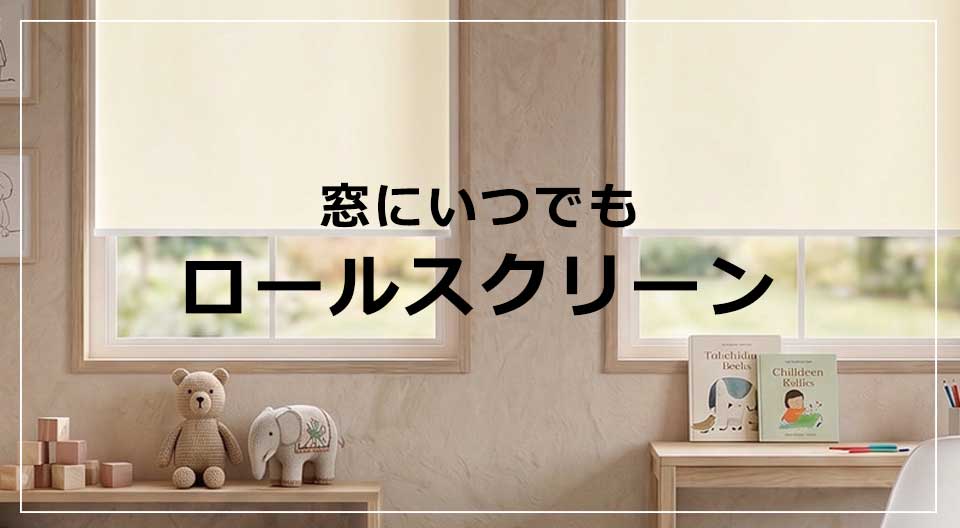 ロールスクリーン