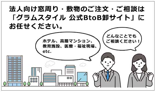 法人向けご注文・ご相談のご案内