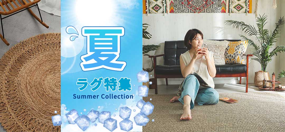 夏ラグ特集