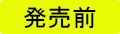 発売前